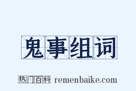 鬼事组词是什么意思的图片